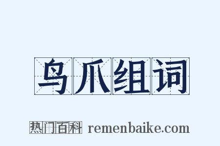 鸟爪组词是什么意思的图片